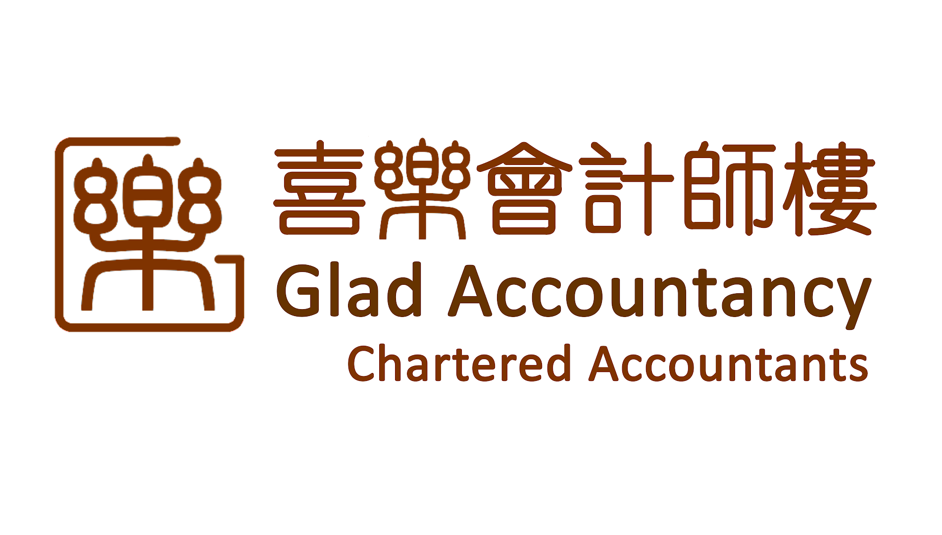 Glad Accountancy 喜樂會計師樓 practice photo 5